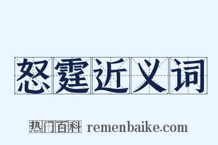 怒霆近义词是什么意思的图片